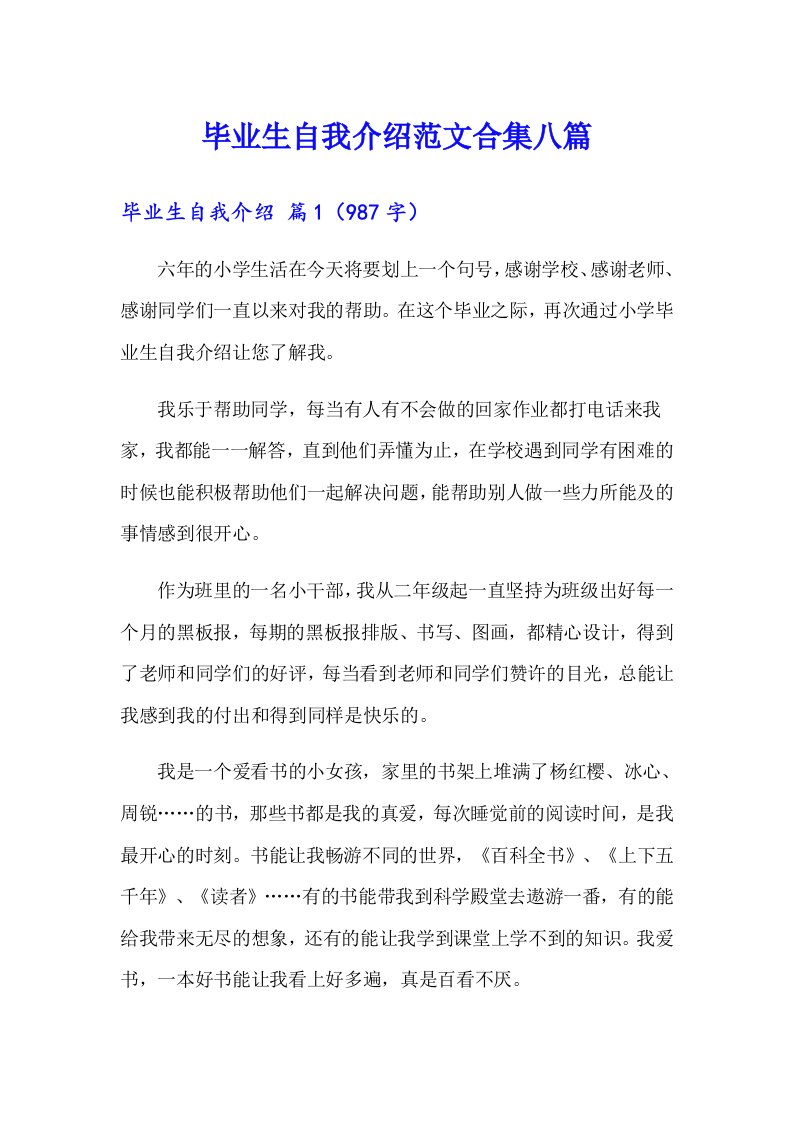 毕业生自我介绍范文合集八篇