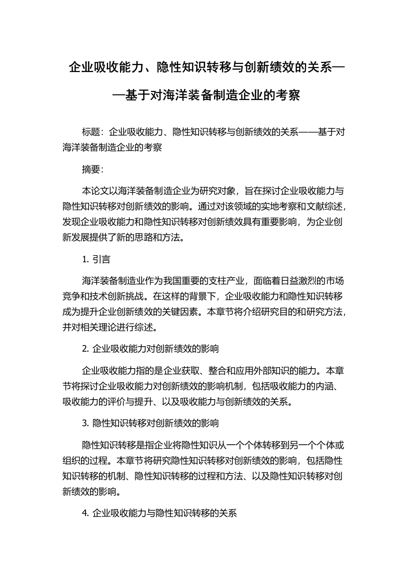 企业吸收能力、隐性知识转移与创新绩效的关系——基于对海洋装备制造企业的考察