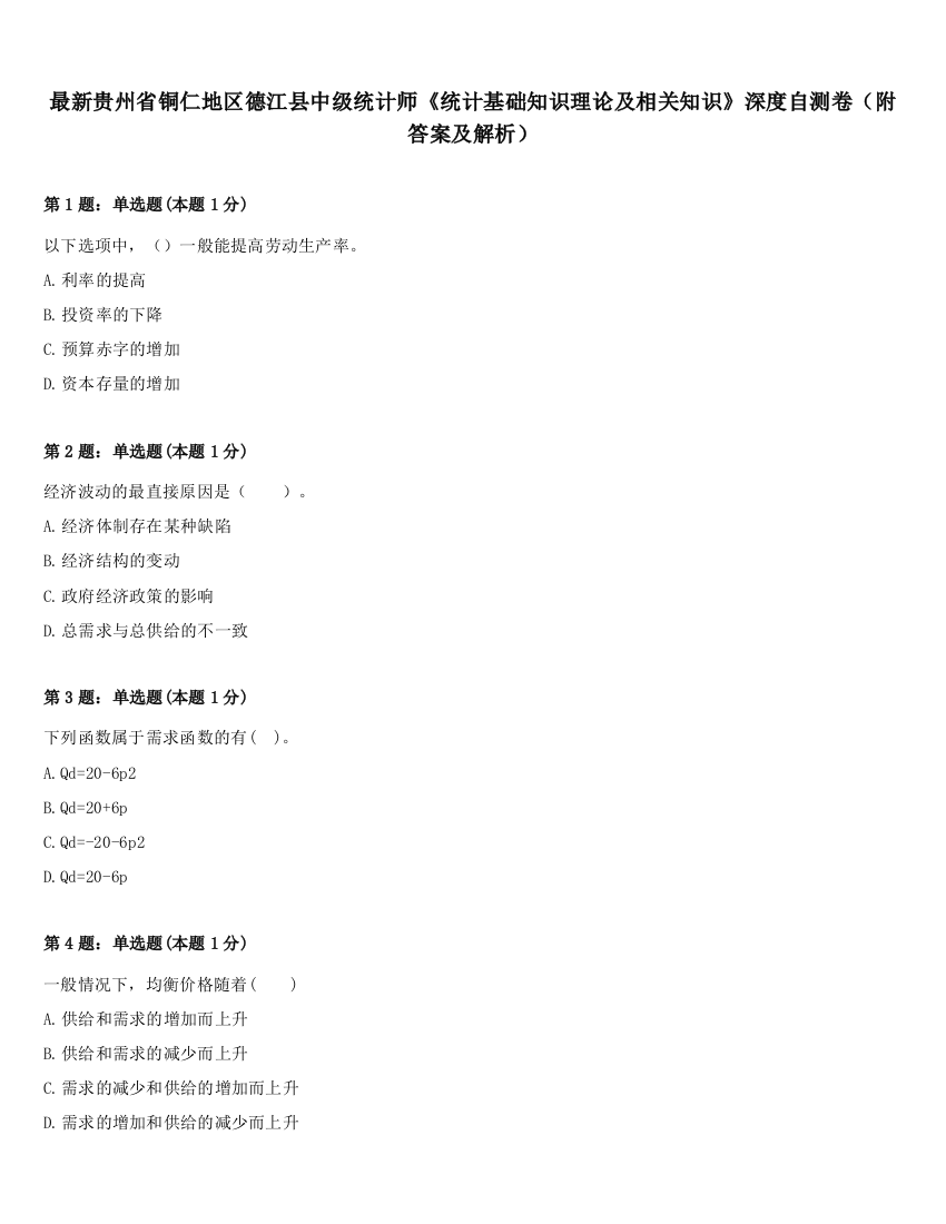 最新贵州省铜仁地区德江县中级统计师《统计基础知识理论及相关知识》深度自测卷（附答案及解析）