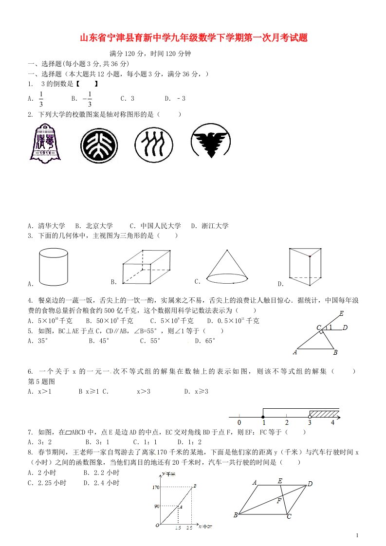 山东省宁津县育新中学九级数学下学期第一次月考试题