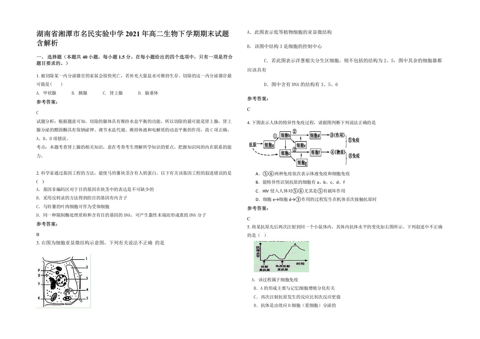 湖南省湘潭市名民实验中学2021年高二生物下学期期末试题含解析