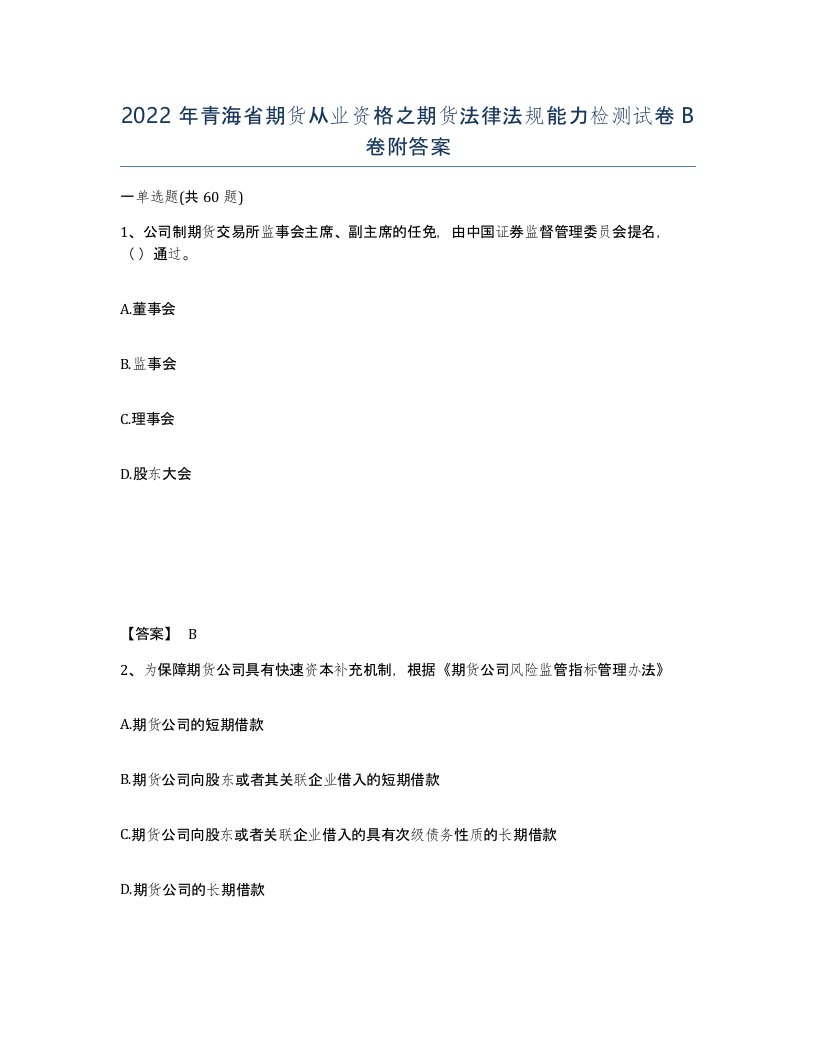 2022年青海省期货从业资格之期货法律法规能力检测试卷B卷附答案