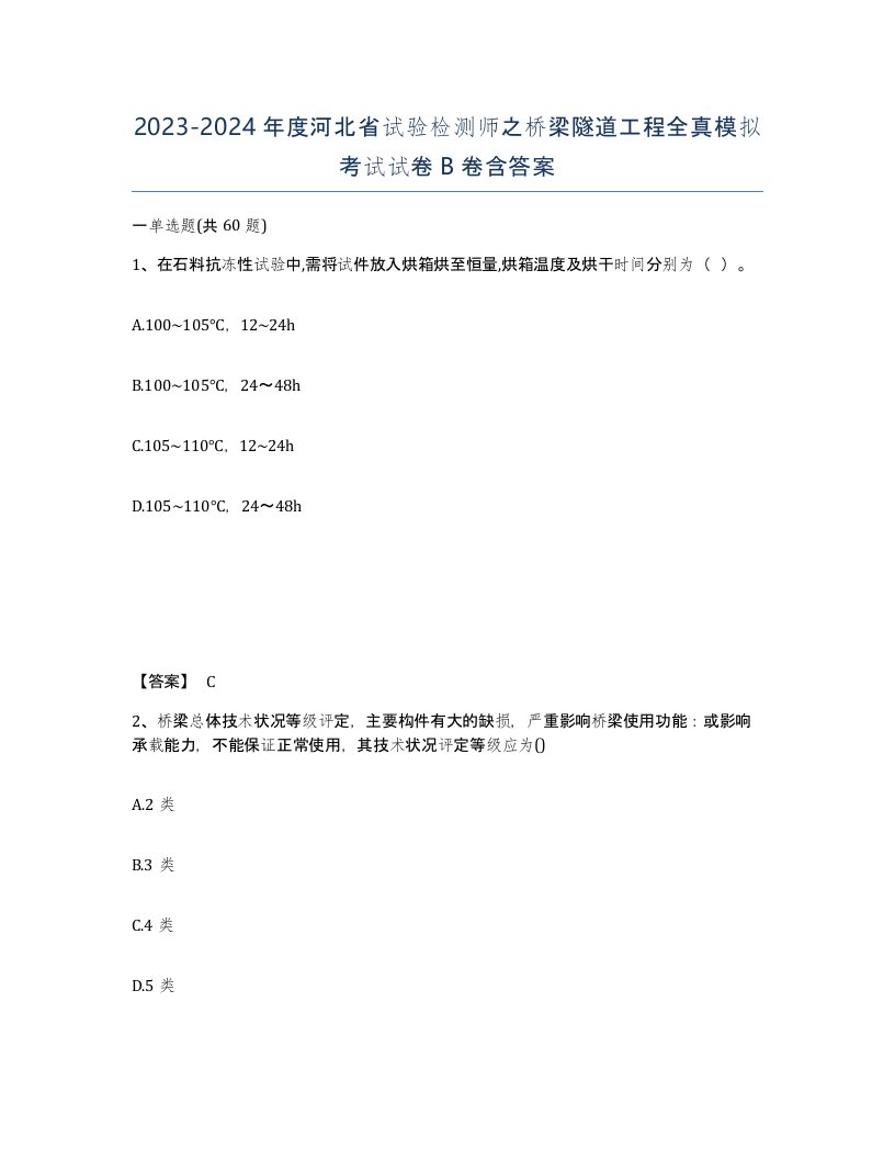 2023-2024年度河北省试验检测师之桥梁隧道工程全真模拟考试试卷B卷含答案