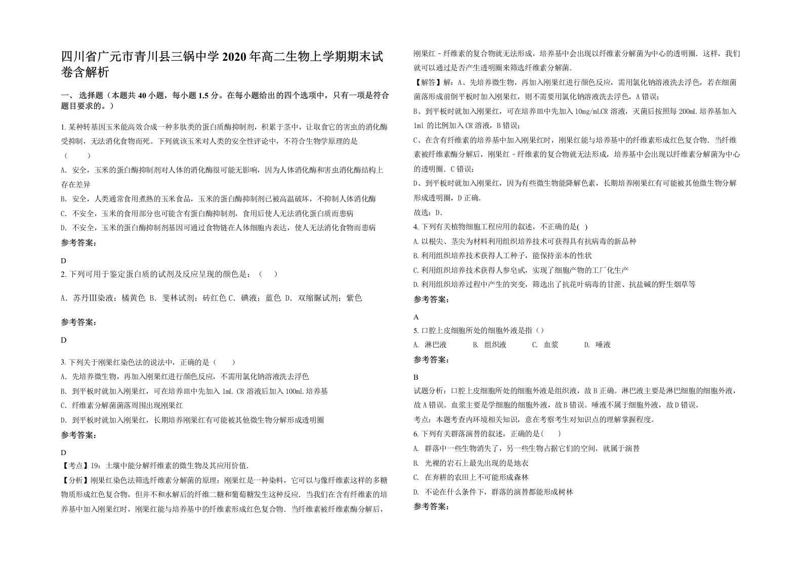 四川省广元市青川县三锅中学2020年高二生物上学期期末试卷含解析