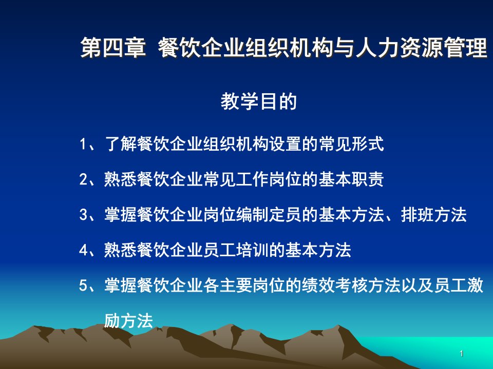 餐饮企业组织机构和人力资源管理课件