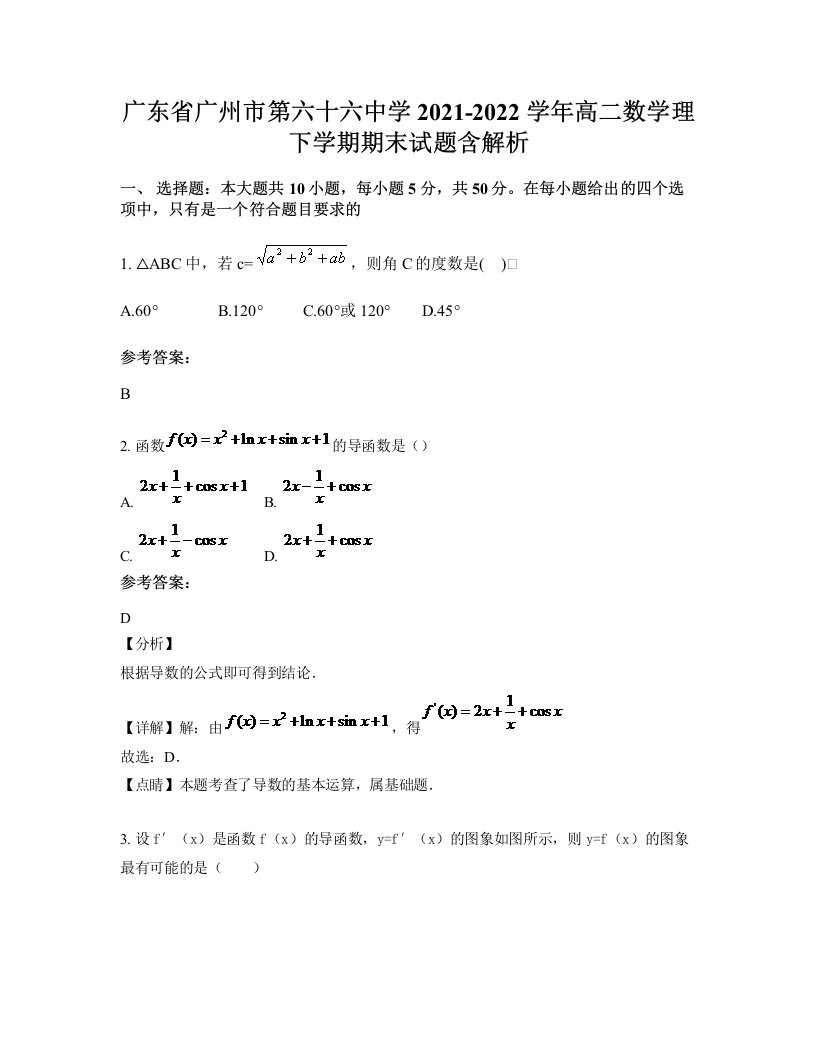 广东省广州市第六十六中学2021-2022学年高二数学理下学期期末试题含解析