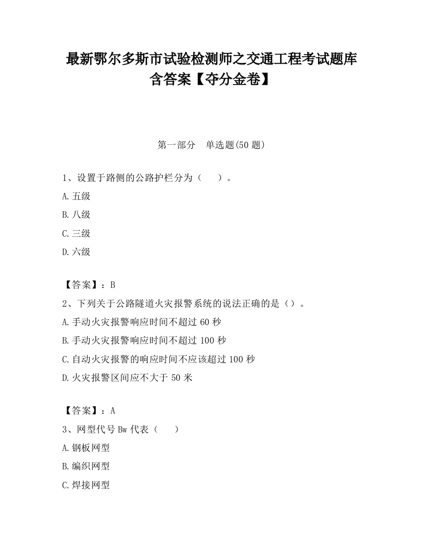 最新鄂尔多斯市试验检测师之交通工程考试题库含答案【夺分金卷】