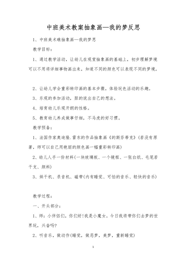 中班美术教案抽象画—我的梦反思