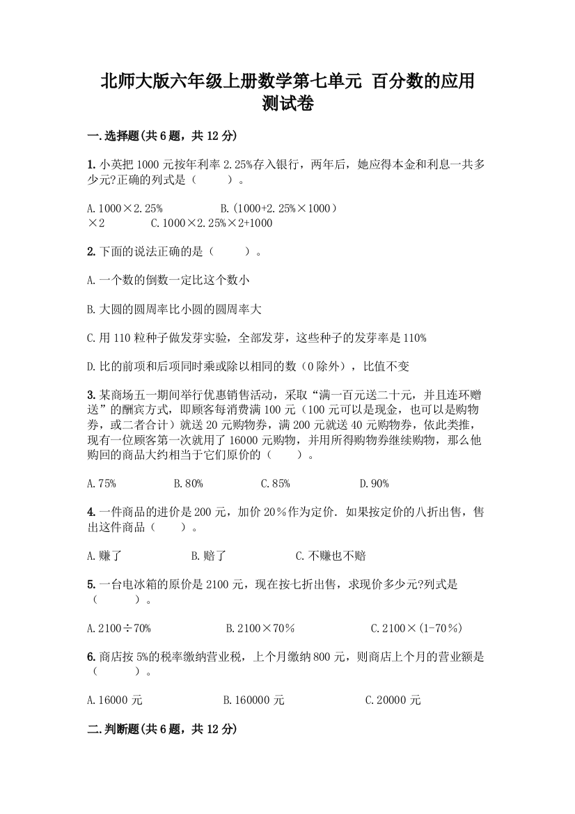 北师大版六年级上册数学第七单元-百分数的应用-测试卷附参考答案【培优B卷】