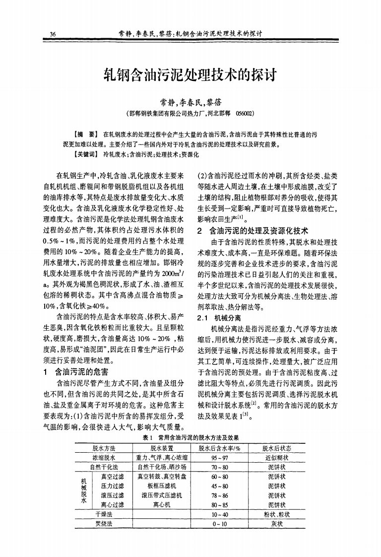 轧钢含油污泥处理技术的探讨