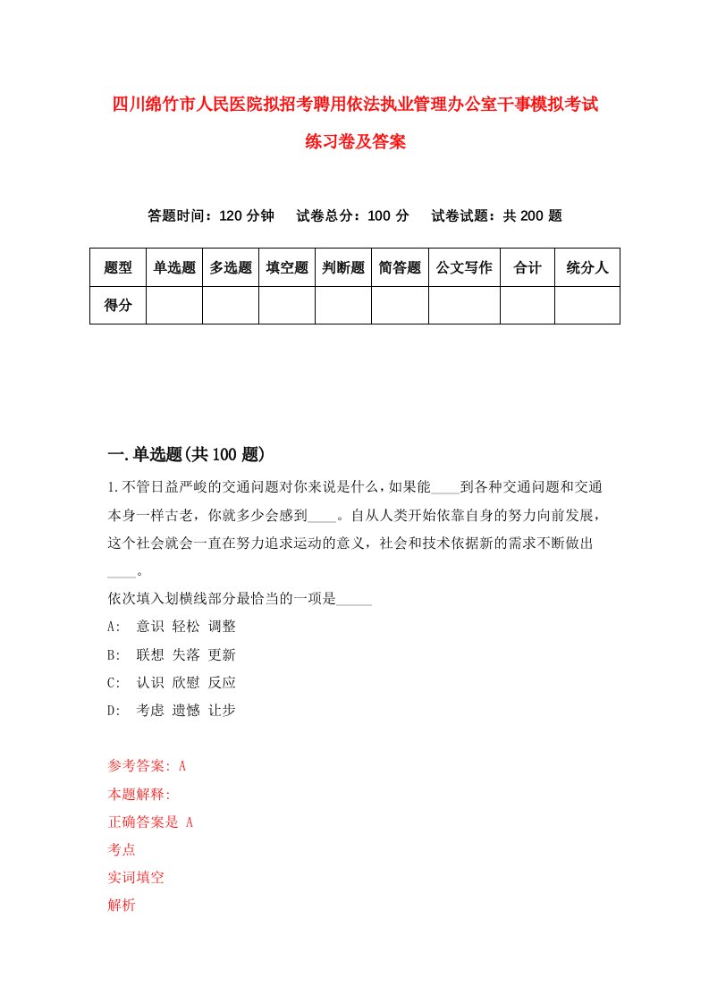 四川绵竹市人民医院拟招考聘用依法执业管理办公室干事模拟考试练习卷及答案第8套