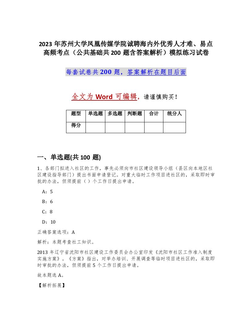 2023年苏州大学凤凰传媒学院诚聘海内外优秀人才难易点高频考点公共基础共200题含答案解析模拟练习试卷