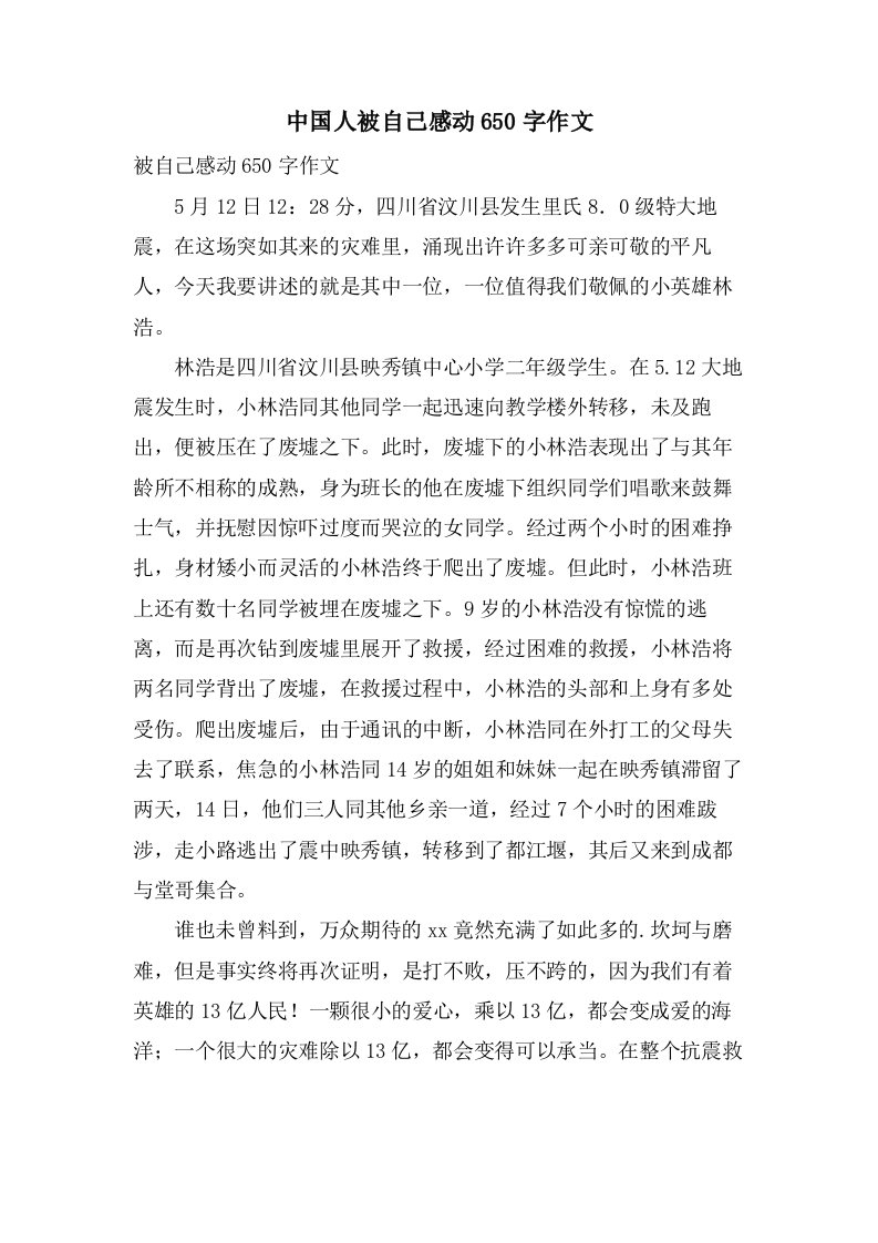 中国人被自己感动650字作文