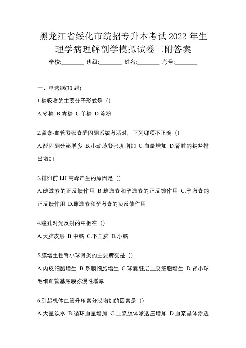 黑龙江省绥化市统招专升本考试2022年生理学病理解剖学模拟试卷二附答案