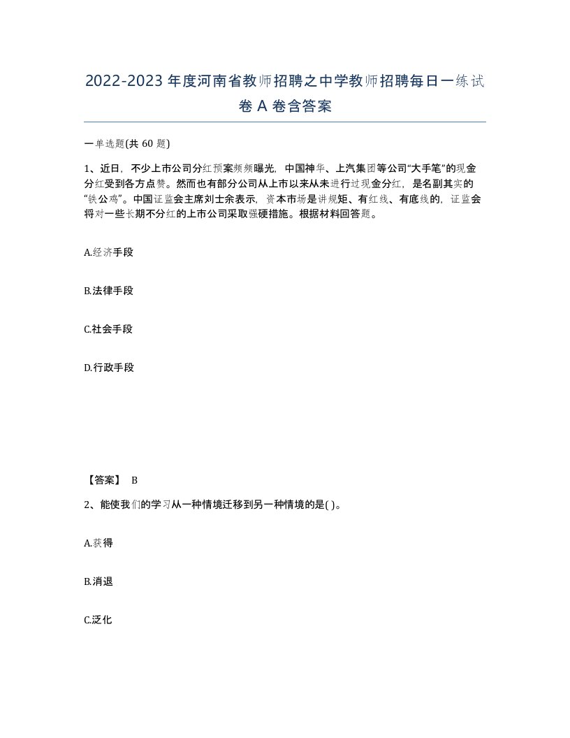 2022-2023年度河南省教师招聘之中学教师招聘每日一练试卷A卷含答案