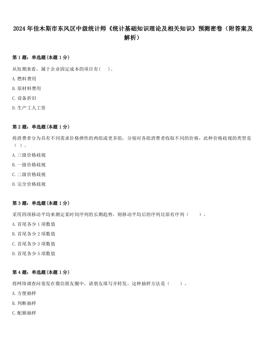 2024年佳木斯市东风区中级统计师《统计基础知识理论及相关知识》预测密卷（附答案及解析）