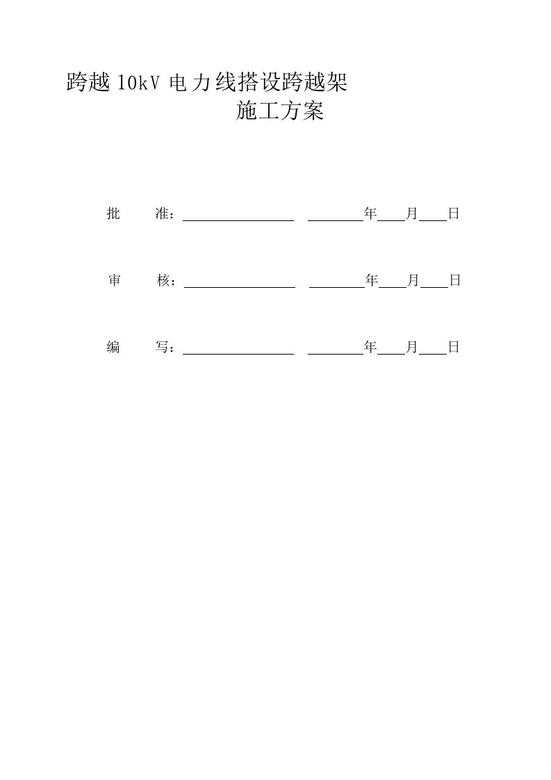 跨10KV电力线跨越架施工方案