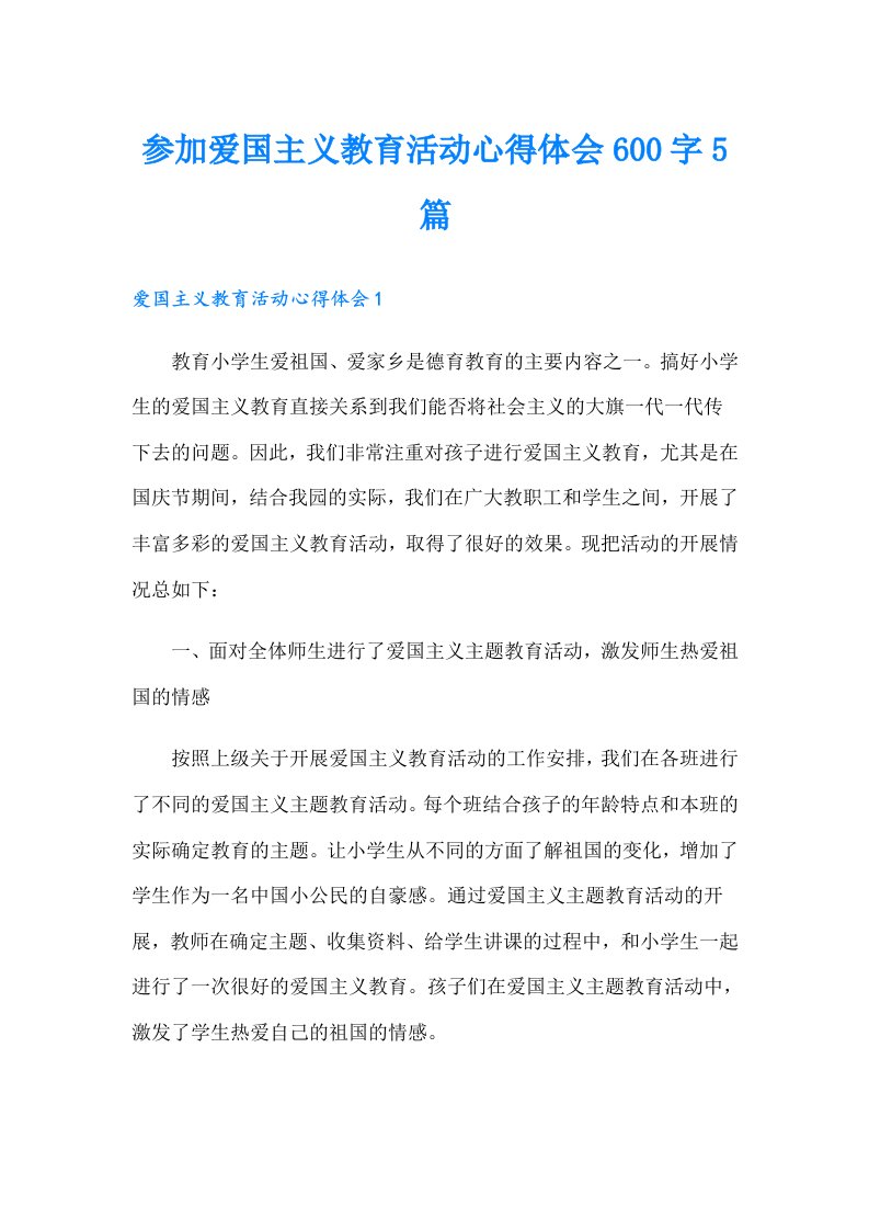 参加爱国主义教育活动心得体会600字5篇