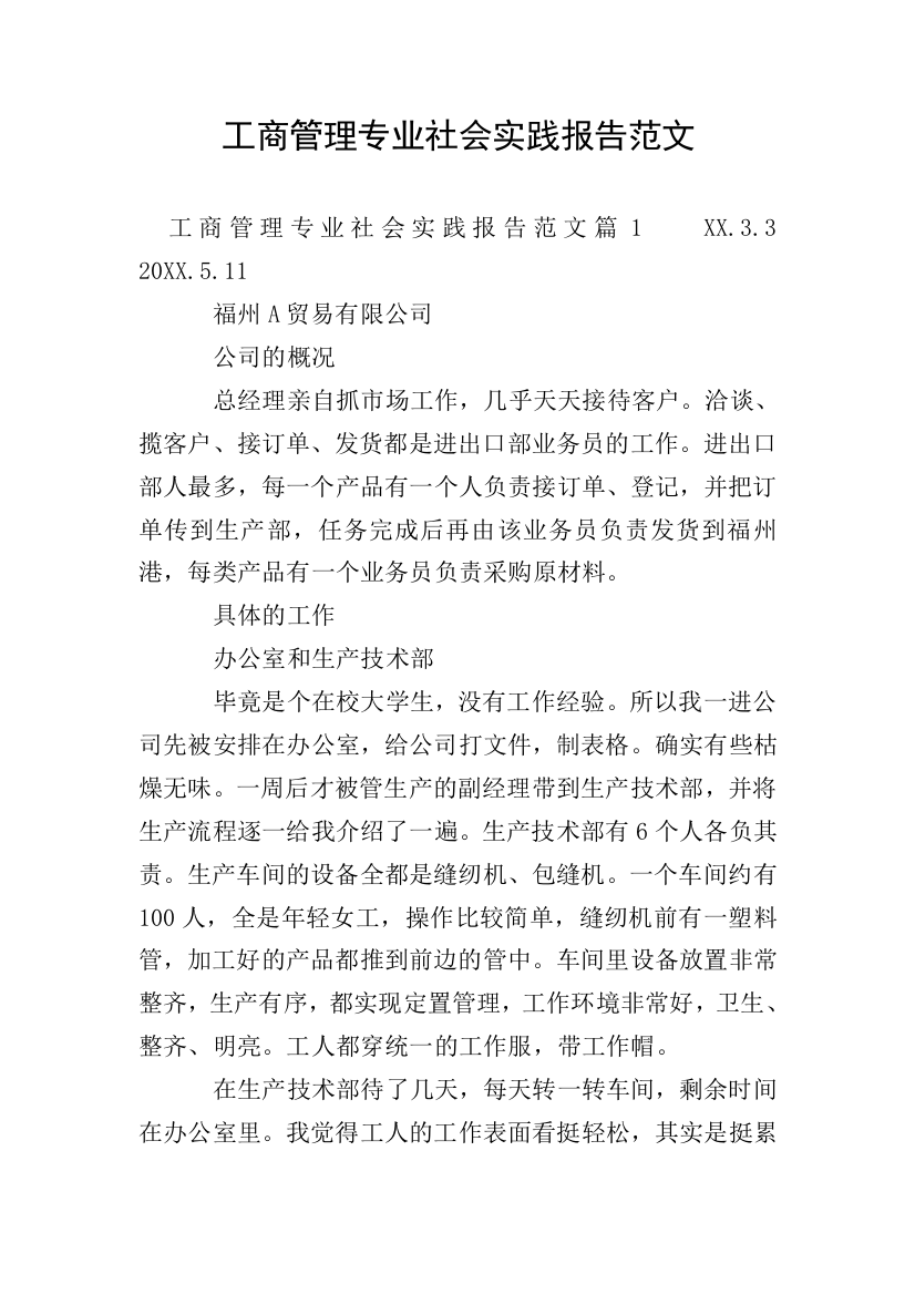 工商管理专业社会实践报告范文