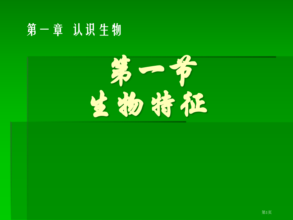 一节生物特征市公开课一等奖百校联赛特等奖课件