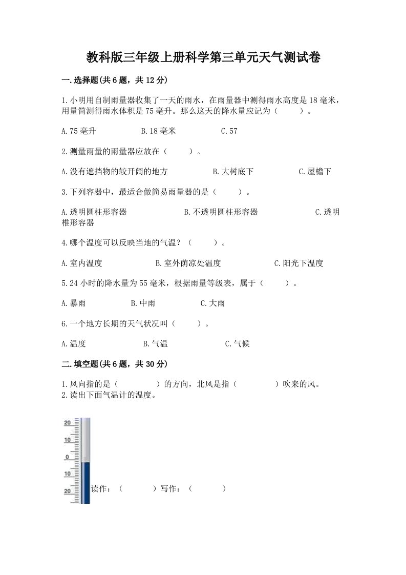 教科版三年级上册科学第三单元天气测试卷及答案【真题汇编】