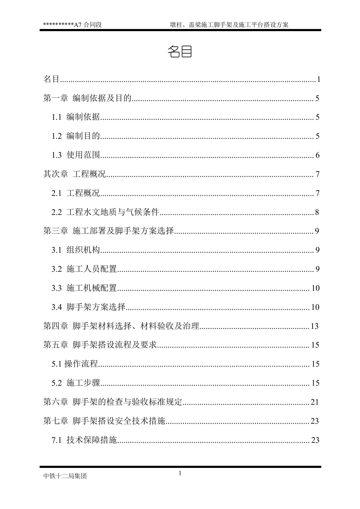 墩柱、盖梁施工脚手架及施工平台搭设方案