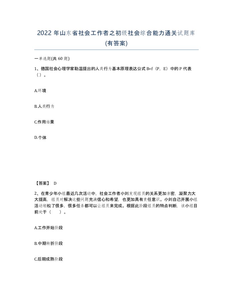 2022年山东省社会工作者之初级社会综合能力通关试题库有答案