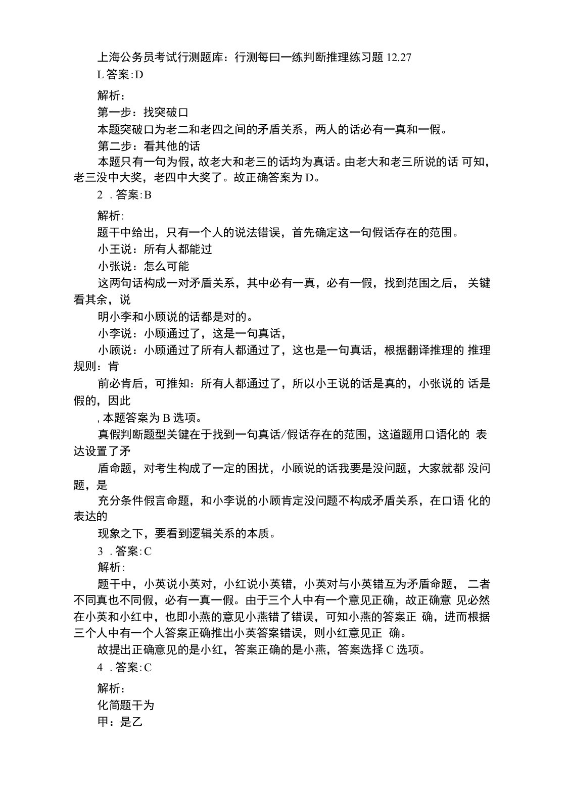 上海公务员考试行测题库：行测每日一练判断推理练习题答案1