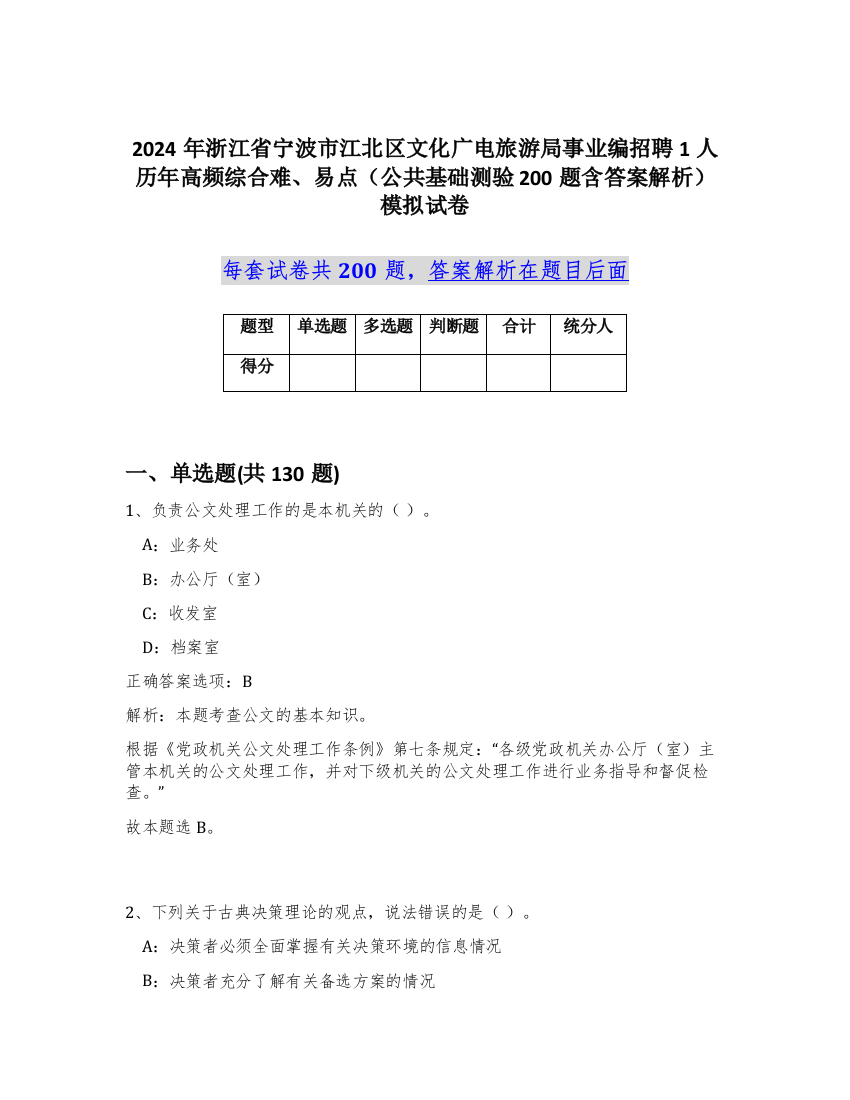 2024年浙江省宁波市江北区文化广电旅游局事业编招聘1人历年高频综合难、易点（公共基础测验200题含答案解析）模拟试卷