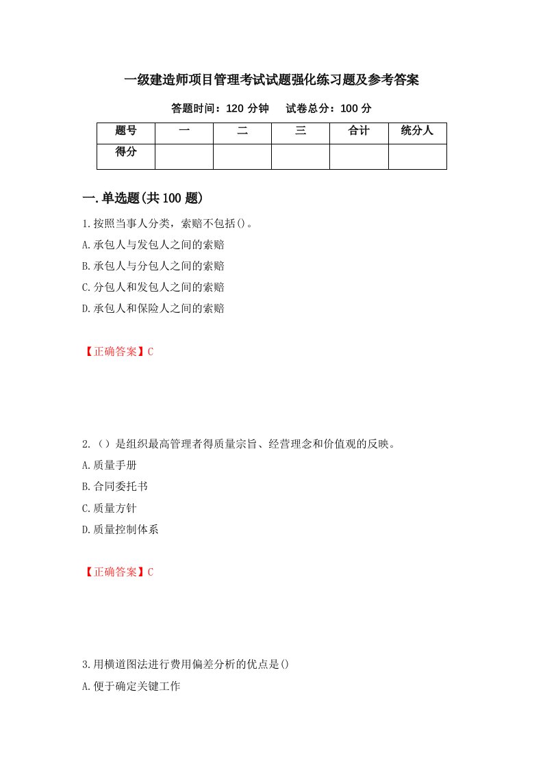 一级建造师项目管理考试试题强化练习题及参考答案60