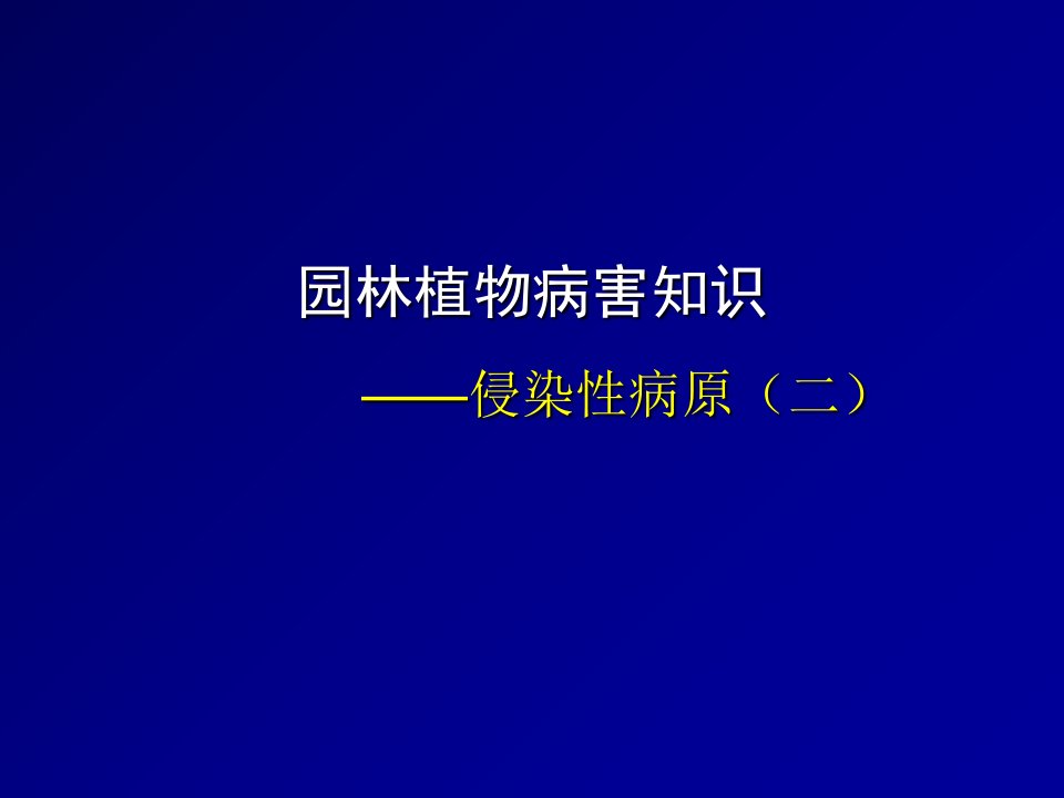 园林植物病虫害防治课件