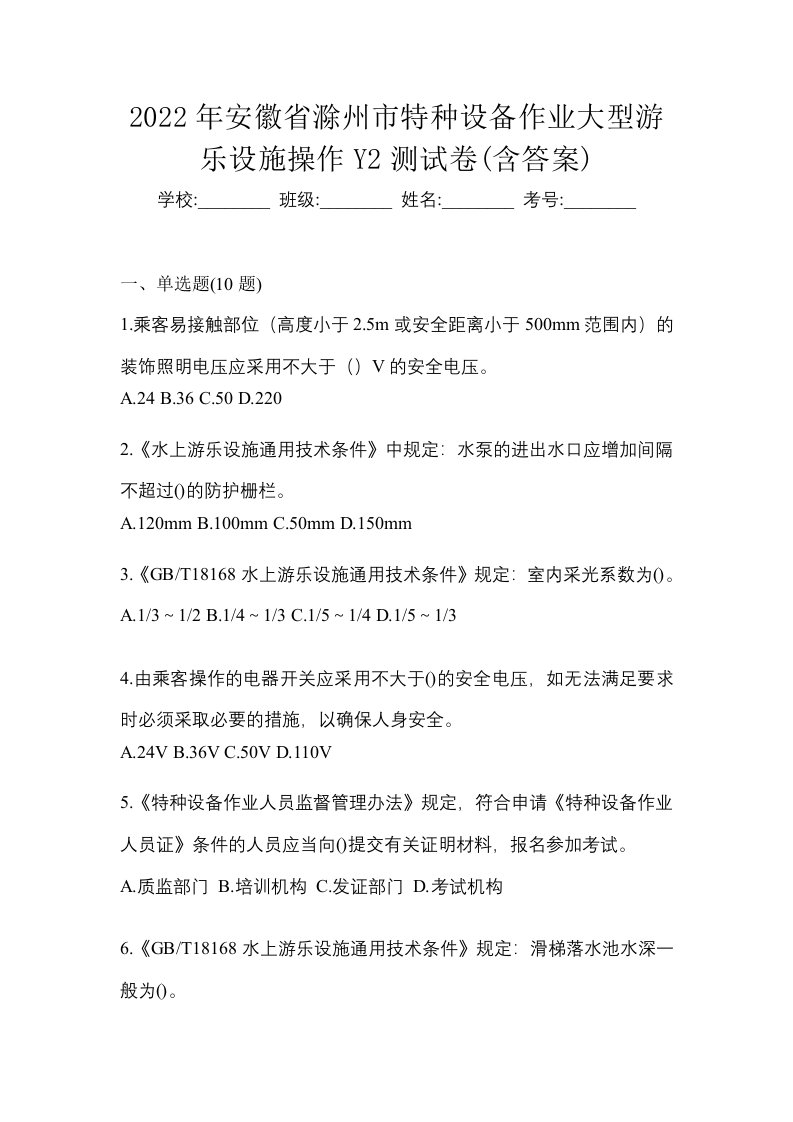 2022年安徽省滁州市特种设备作业大型游乐设施操作Y2测试卷含答案