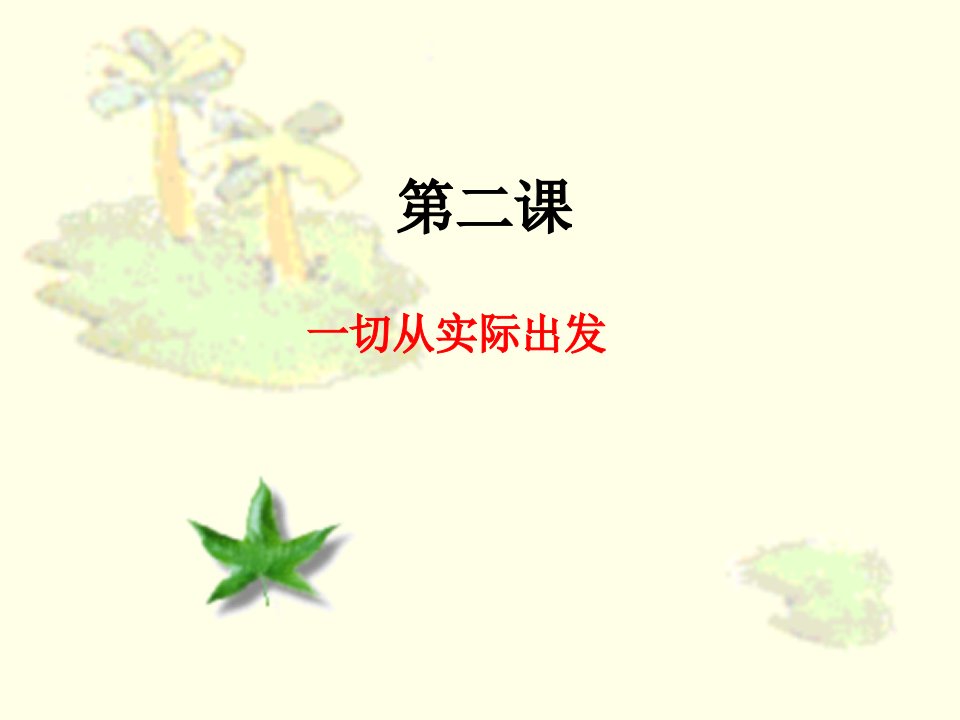 一切从实际出发