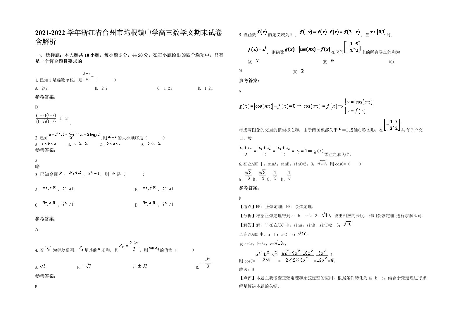 2021-2022学年浙江省台州市坞根镇中学高三数学文期末试卷含解析