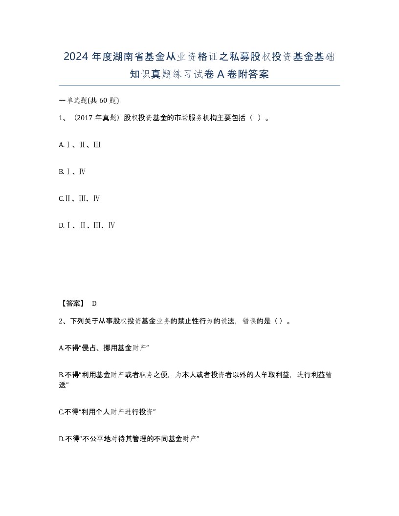 2024年度湖南省基金从业资格证之私募股权投资基金基础知识真题练习试卷A卷附答案