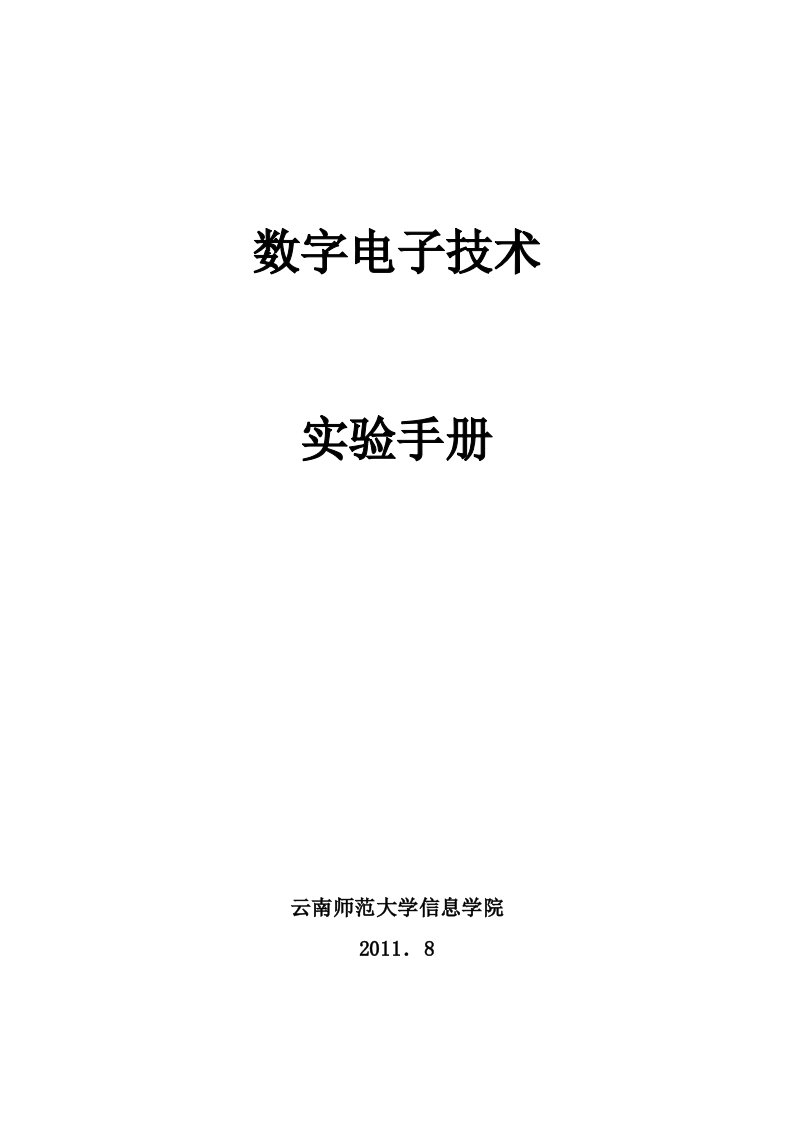 《数字电子技术》实验手册