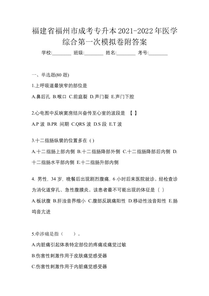 福建省福州市成考专升本2021-2022年医学综合第一次模拟卷附答案