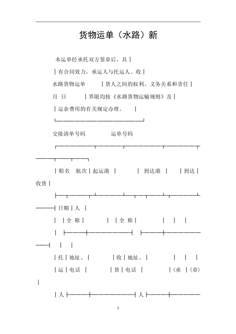 货物运单水路新