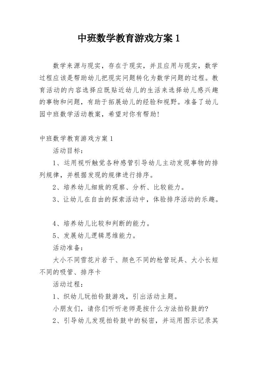 中班数学教育游戏方案1