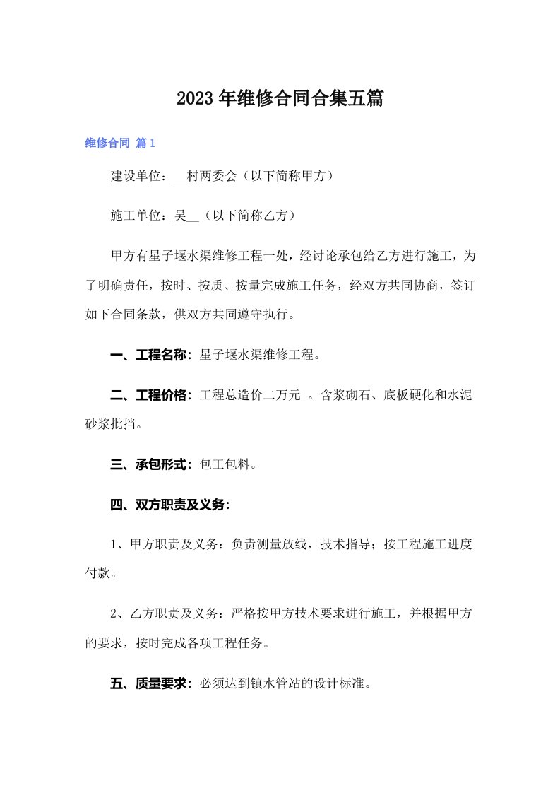 （精选）2023年维修合同合集五篇