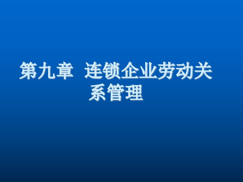 管理知识-连锁企业劳动关系管理