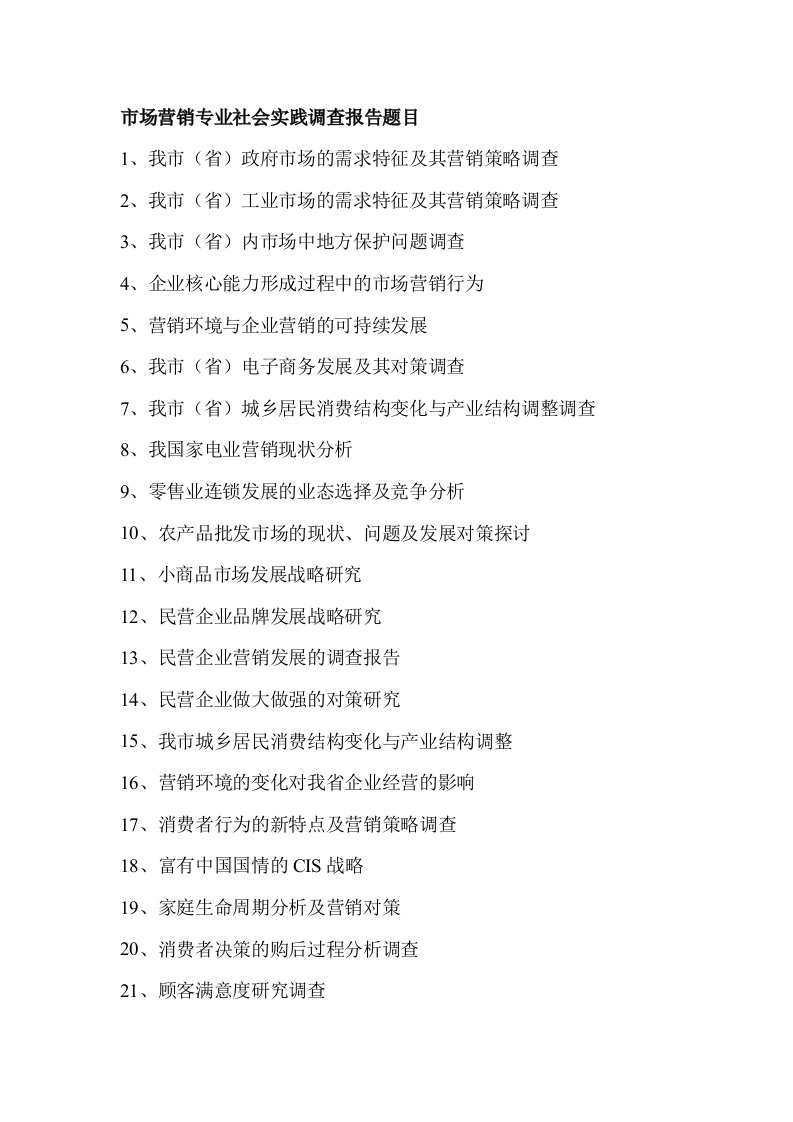 市场营销专业社会实践调查报告题目