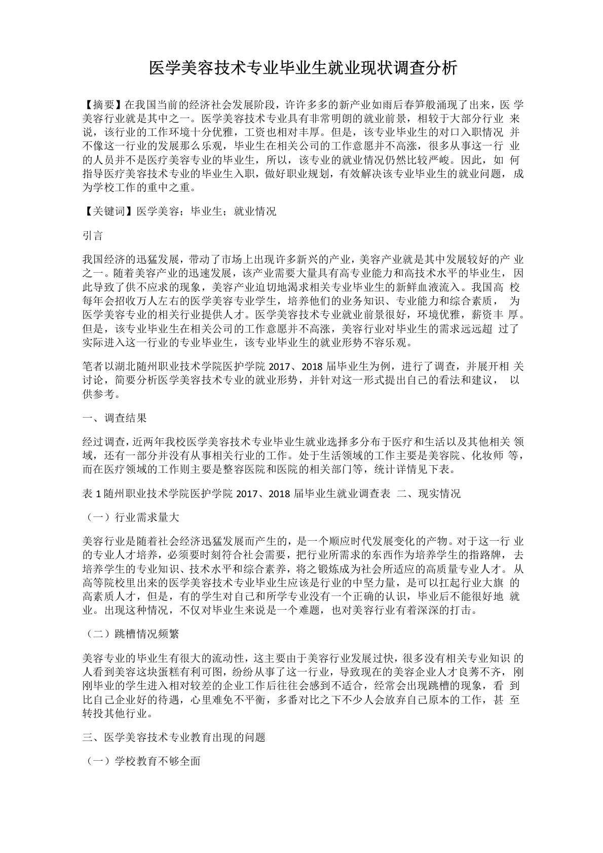 医学美容技术专业毕业生就业现状调查分析