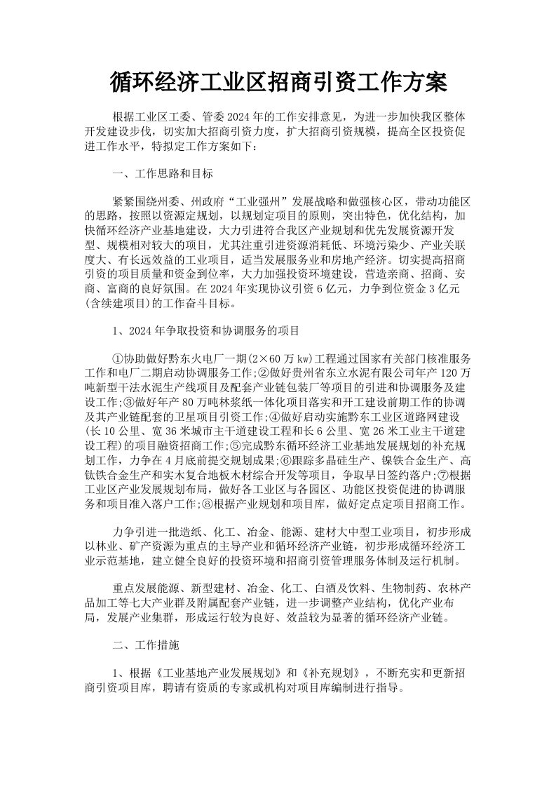 循环经济工业区招商引资工作方案