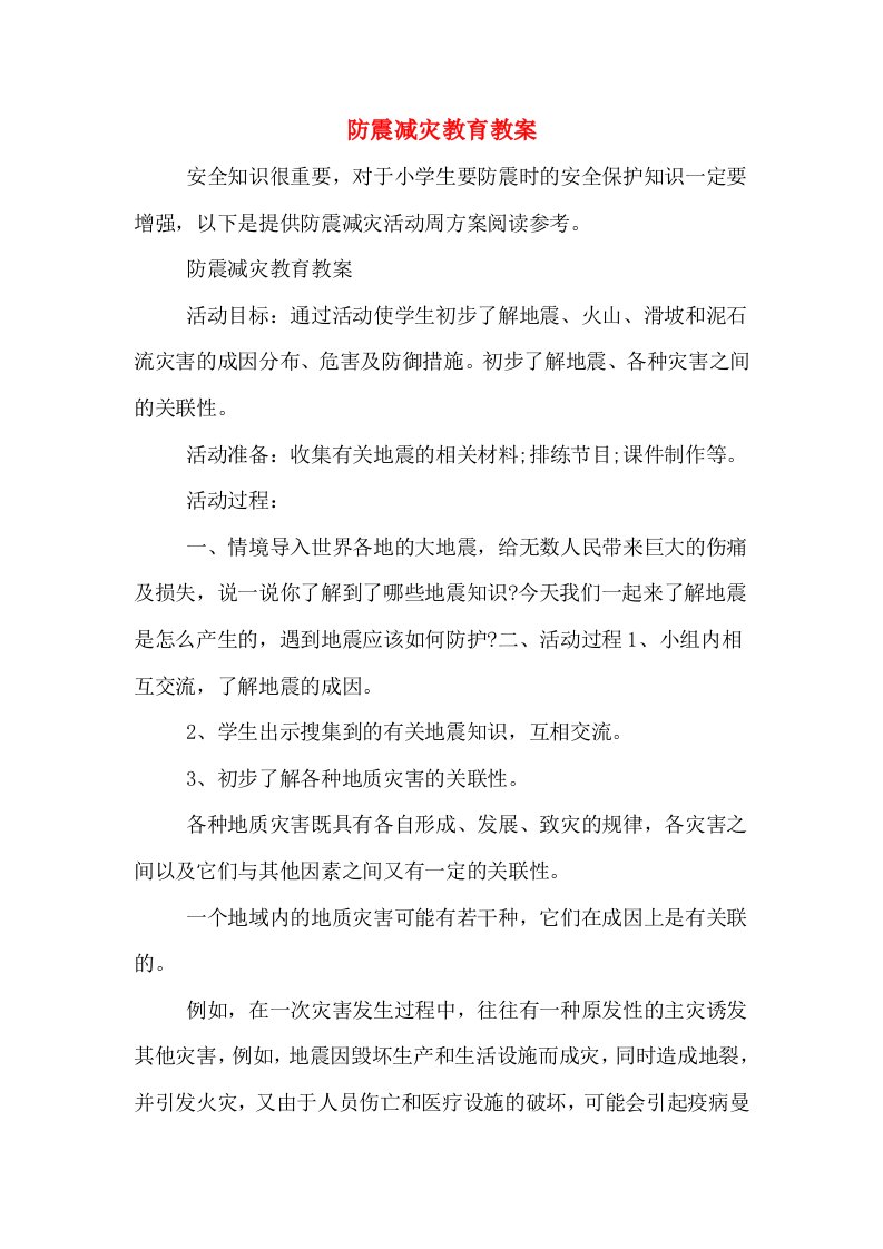 防震减灾教育教案