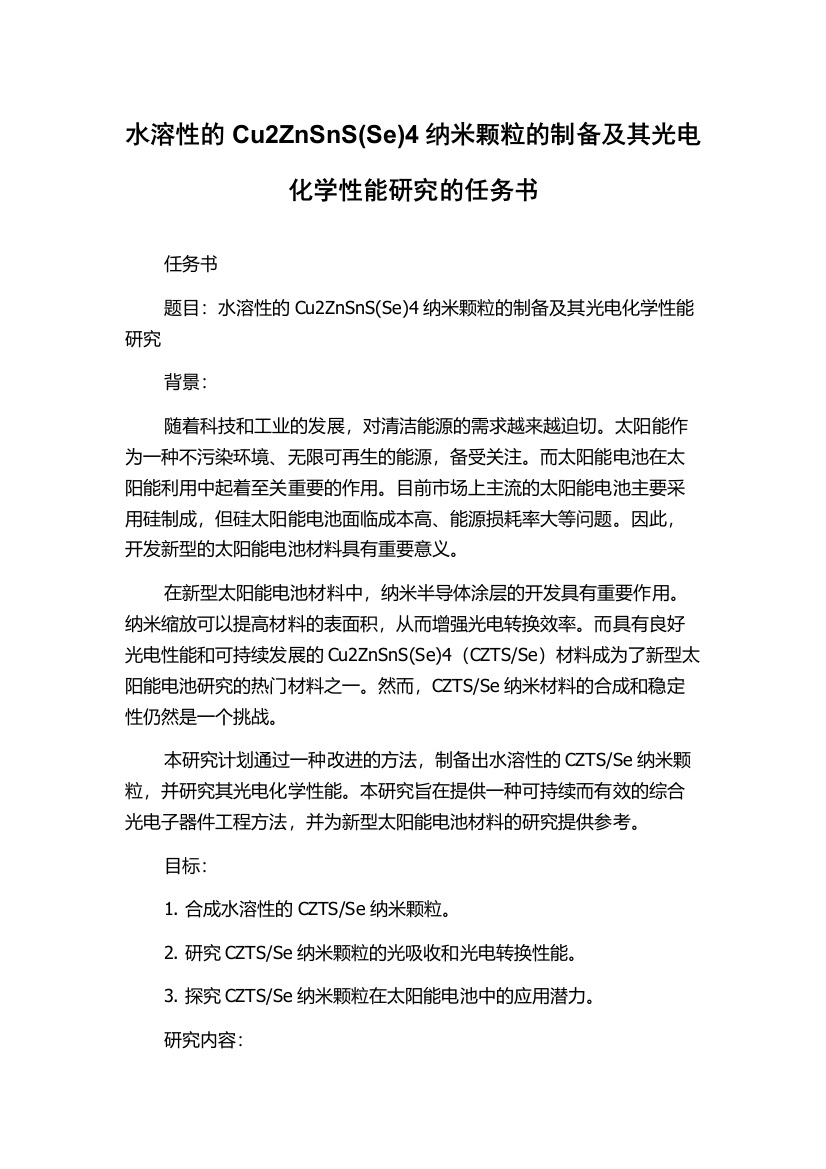 水溶性的Cu2ZnSnS(Se)4纳米颗粒的制备及其光电化学性能研究的任务书