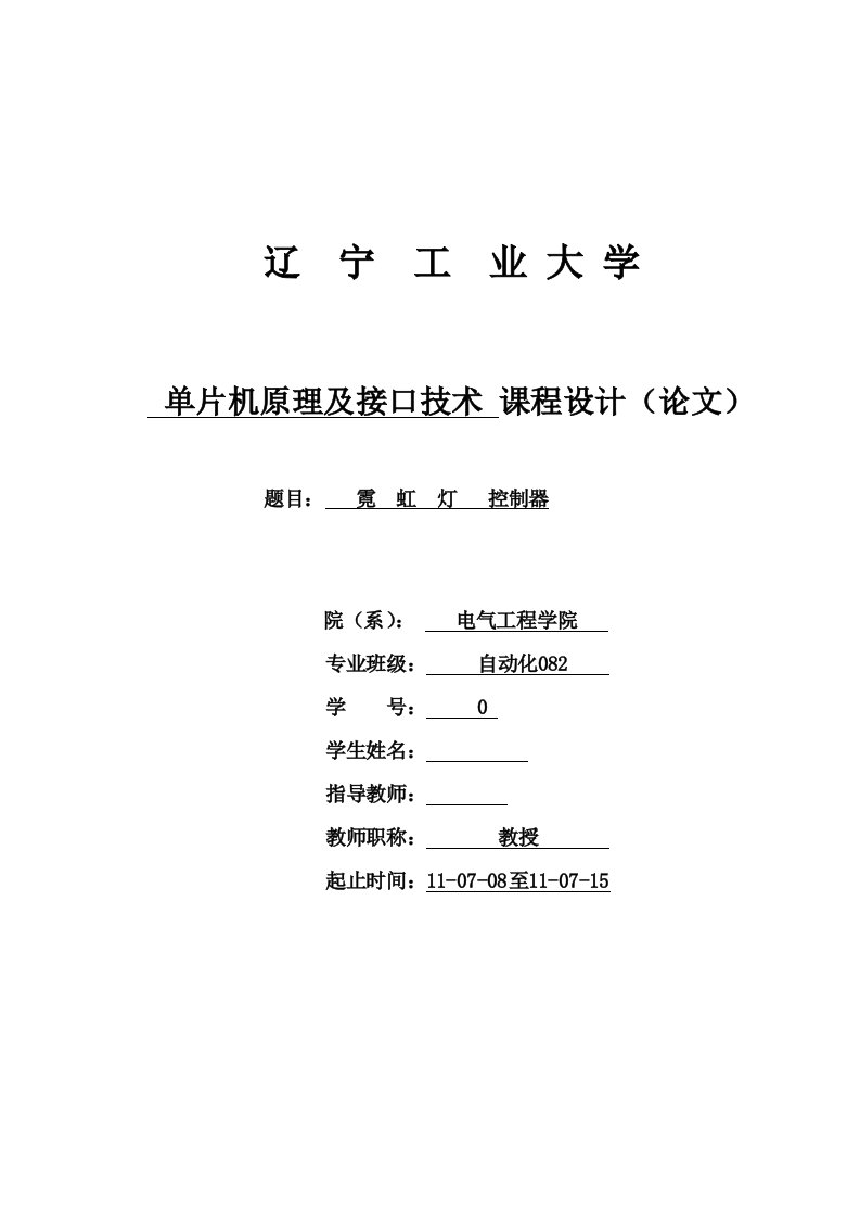 单片机原理及接口技术课程设计霓虹灯控制器