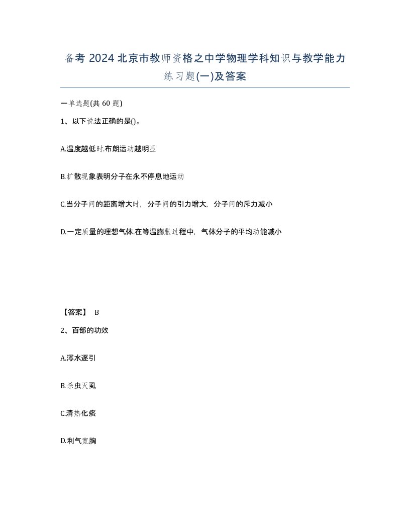 备考2024北京市教师资格之中学物理学科知识与教学能力练习题一及答案