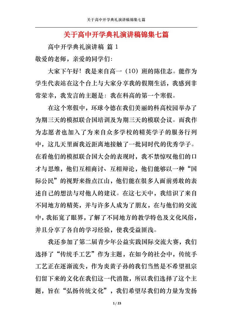 精选关于高中开学典礼演讲稿锦集七篇