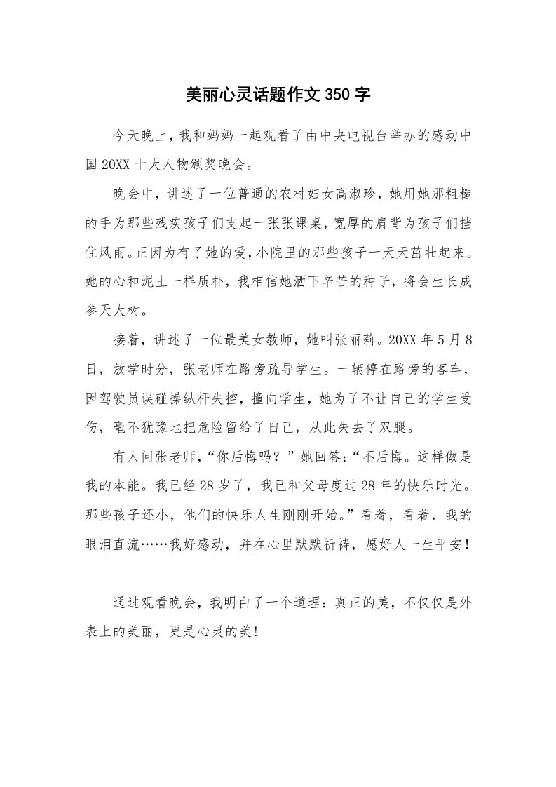 美丽心灵话题作文350字